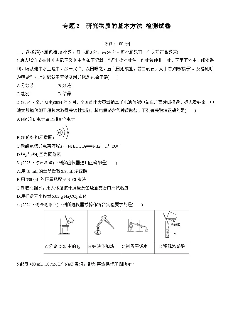 专题2 研究物质的基本方法 检测试卷 (含答案）2025年秋 高一化学 必修1 苏教版（2019）第1页