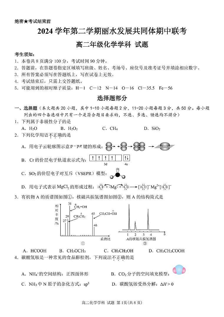 浙江省丽水市发展共同体2024-2025学年高二下学期4月期中联考化学试卷（含答案）第1页
