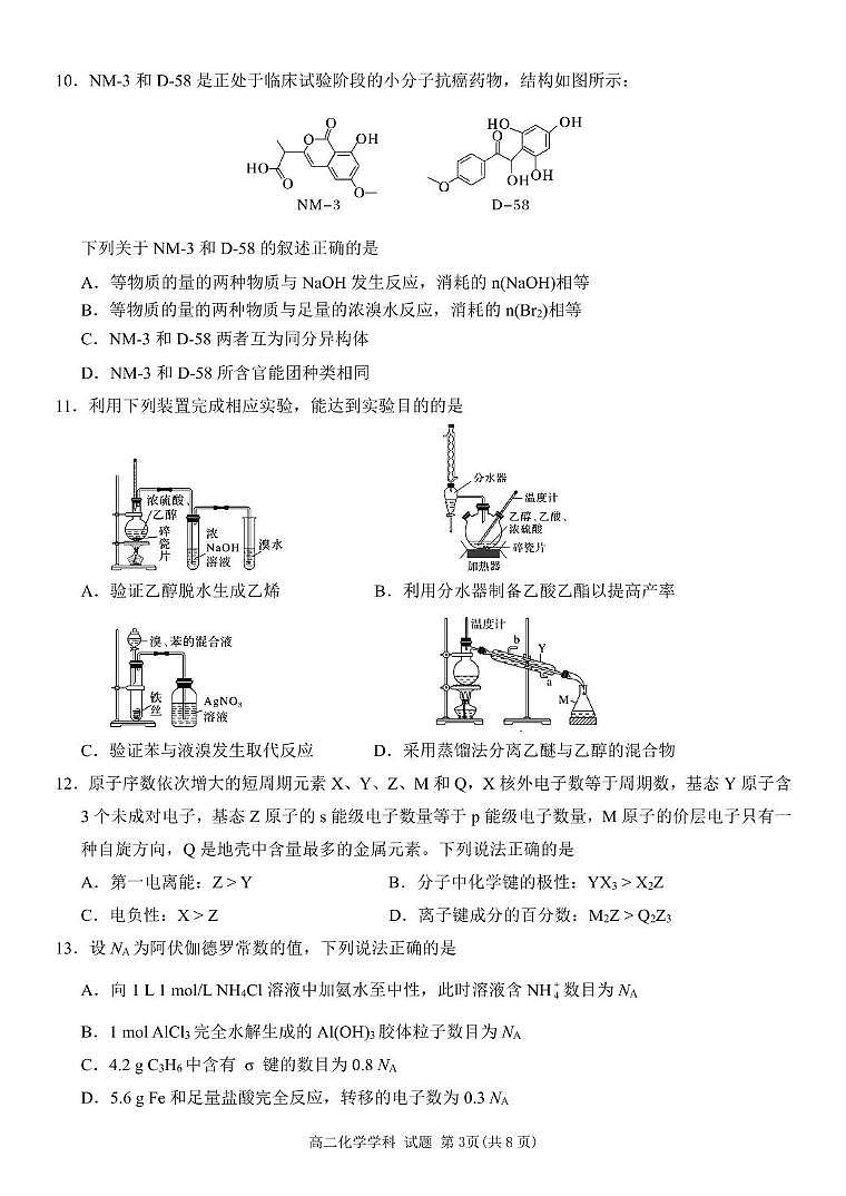 浙江省丽水市发展共同体2024-2025学年高二下学期4月期中联考化学试卷（含答案）第3页
