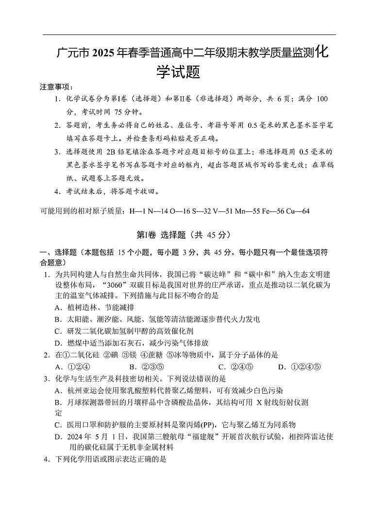 四川省广元市2024-2025学年高二下学期期末考试化学试卷+答案第1页