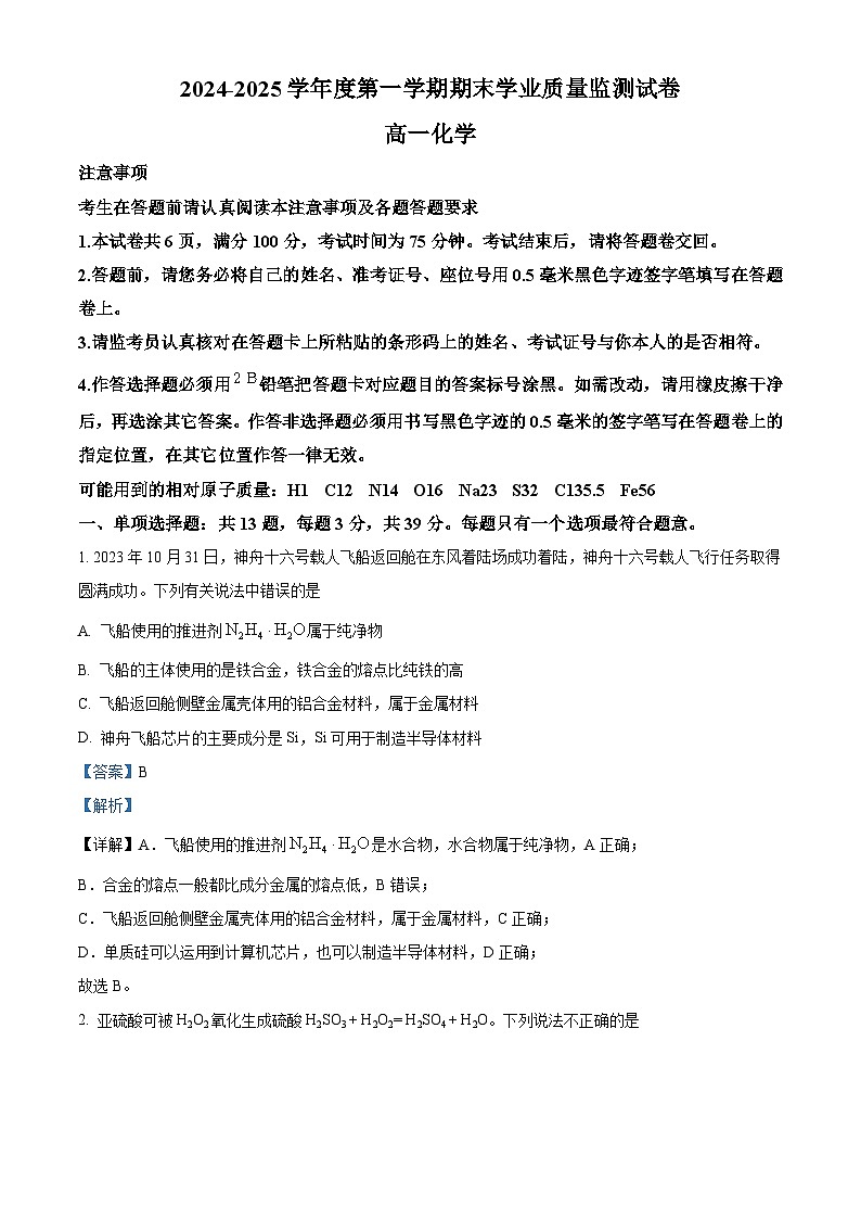 江苏省南通市2024-2025学年高一上学期1月期末试题化学试卷+答案第1页
