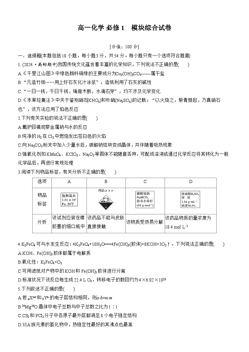 2025年秋 高一化学 必修1 苏教版（2019）模块综合试卷 (含答案）第1页