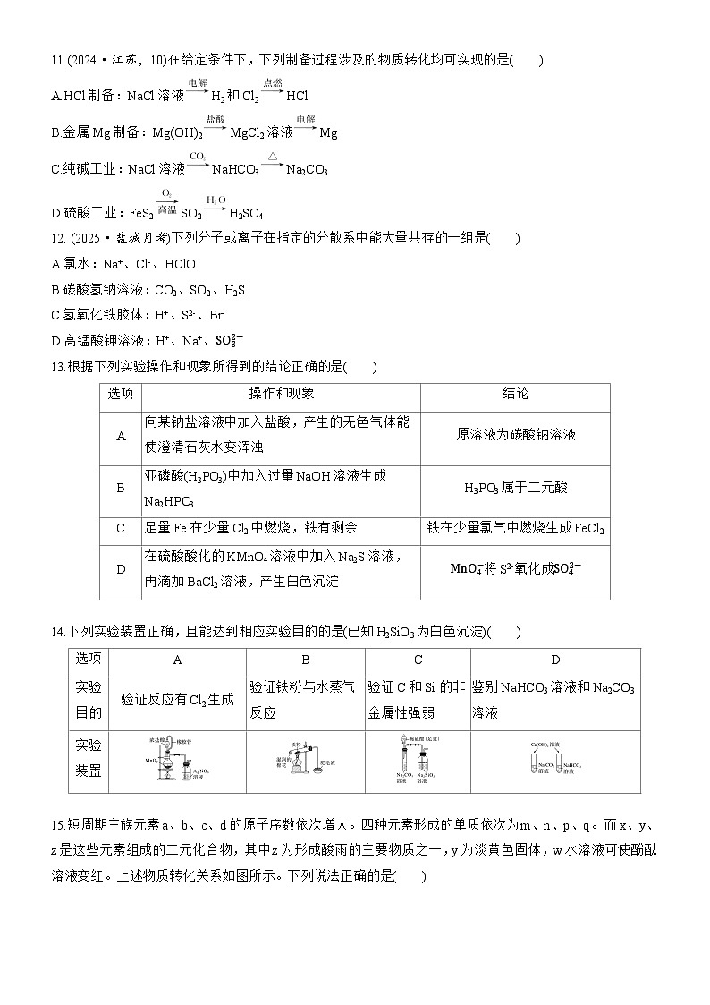 2025年秋 高一化学 必修1 苏教版（2019）模块综合试卷 (含答案）第3页