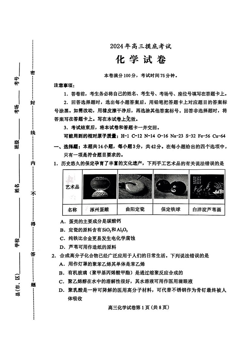 2025届河北省保定高三下学期10月一模摸底考-化学试题（含答案）第1页