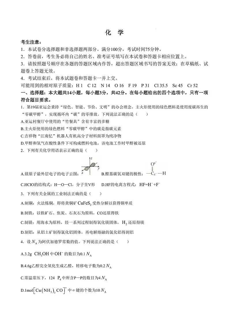 2025届河北省沧州市运东五校高三下学期11月期中考-化学试卷（含答案）第1页