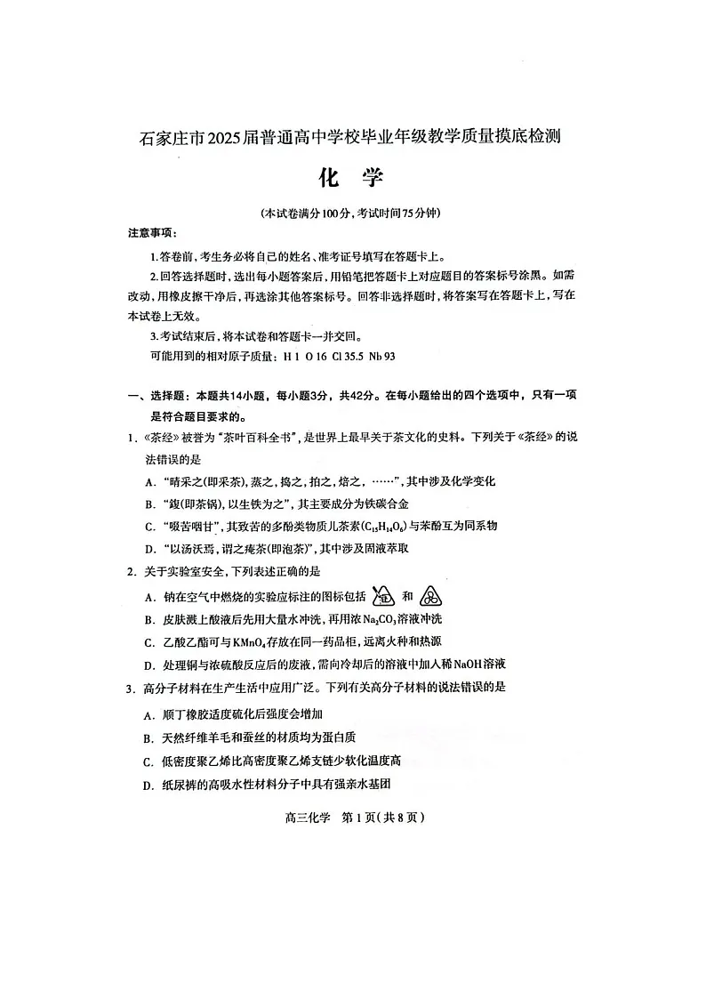 2025届河北省石家庄高三下学期11月摸底-化学试题（含答案）第1页