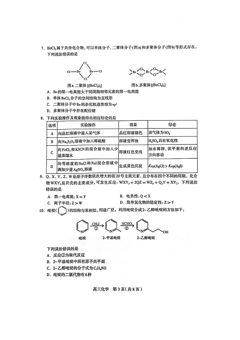 2025届河北省石家庄高三下学期11月摸底-化学试题（含答案）第3页