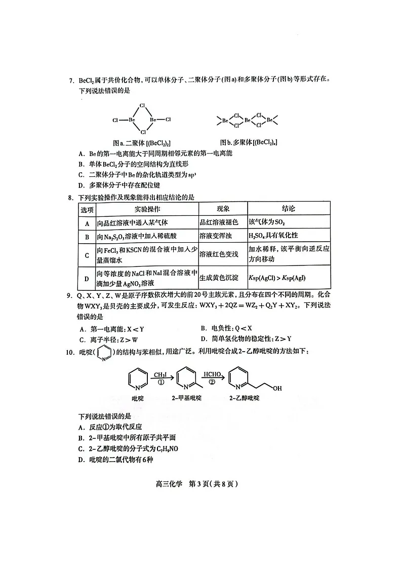 2025届河北省石家庄高三下学期11月摸底-化学试题（含答案）第3页