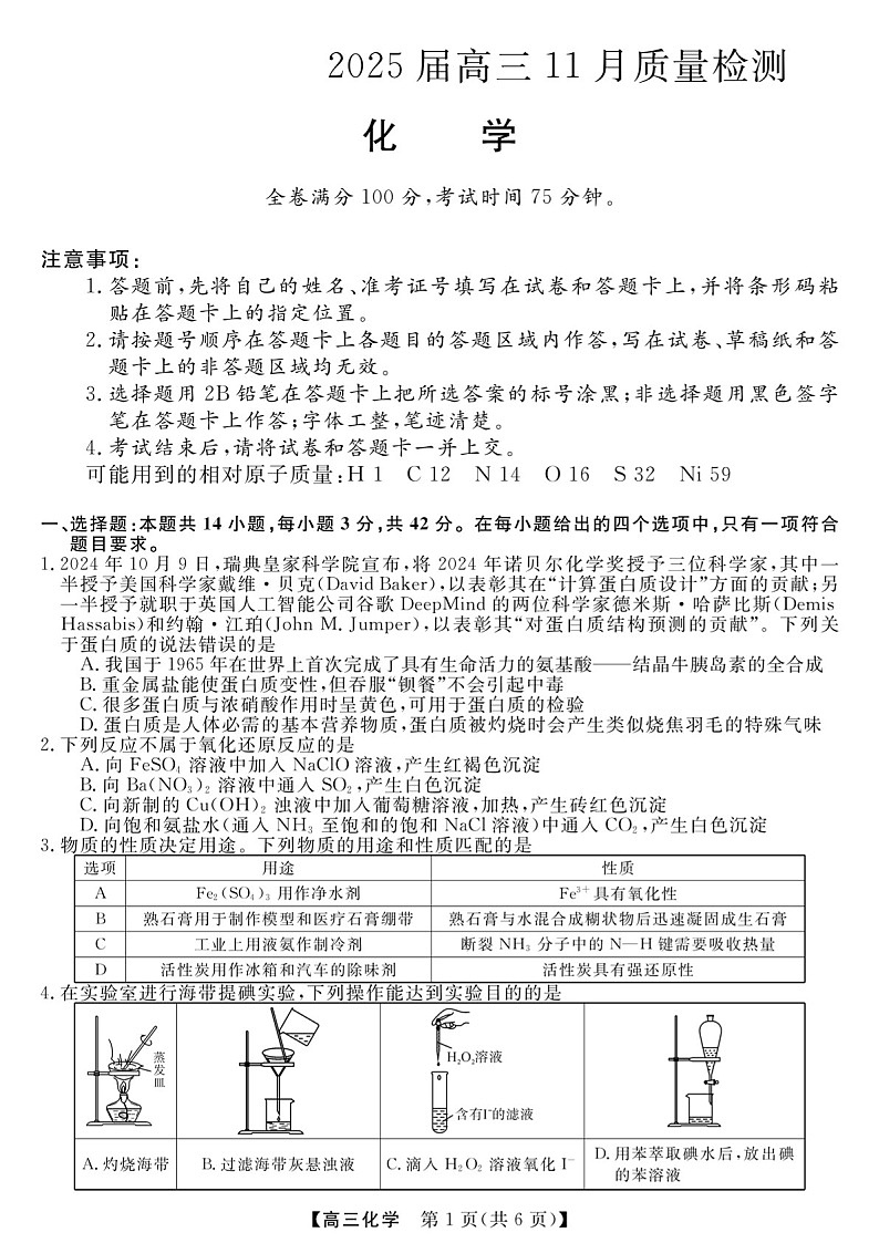 2025届河南省金科新未来大联考高三下学期11月质检-化学试题（含答案）第1页