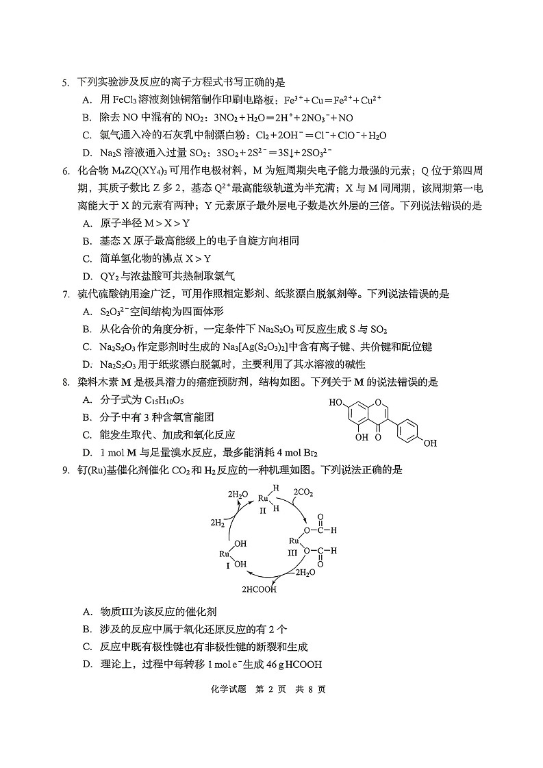 山东省青岛市2026届高三上学期开学检测化学试卷第2页