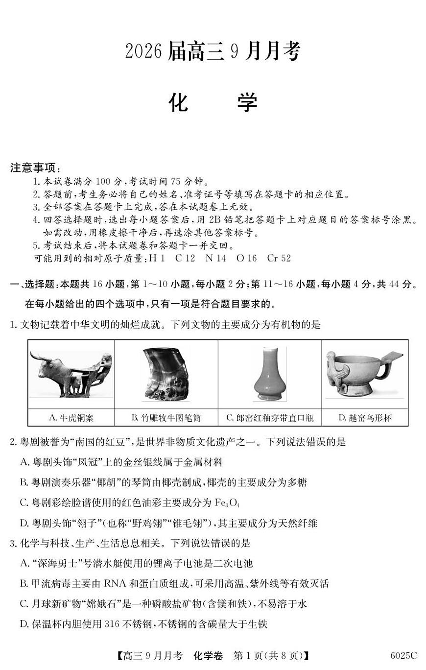 广东省2025-2026学年高三上学期9月月考化学试卷+答案第1页