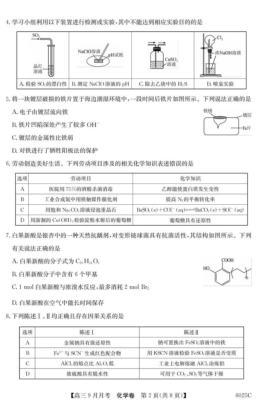 广东省2025-2026学年高三上学期9月月考化学试卷+答案第2页