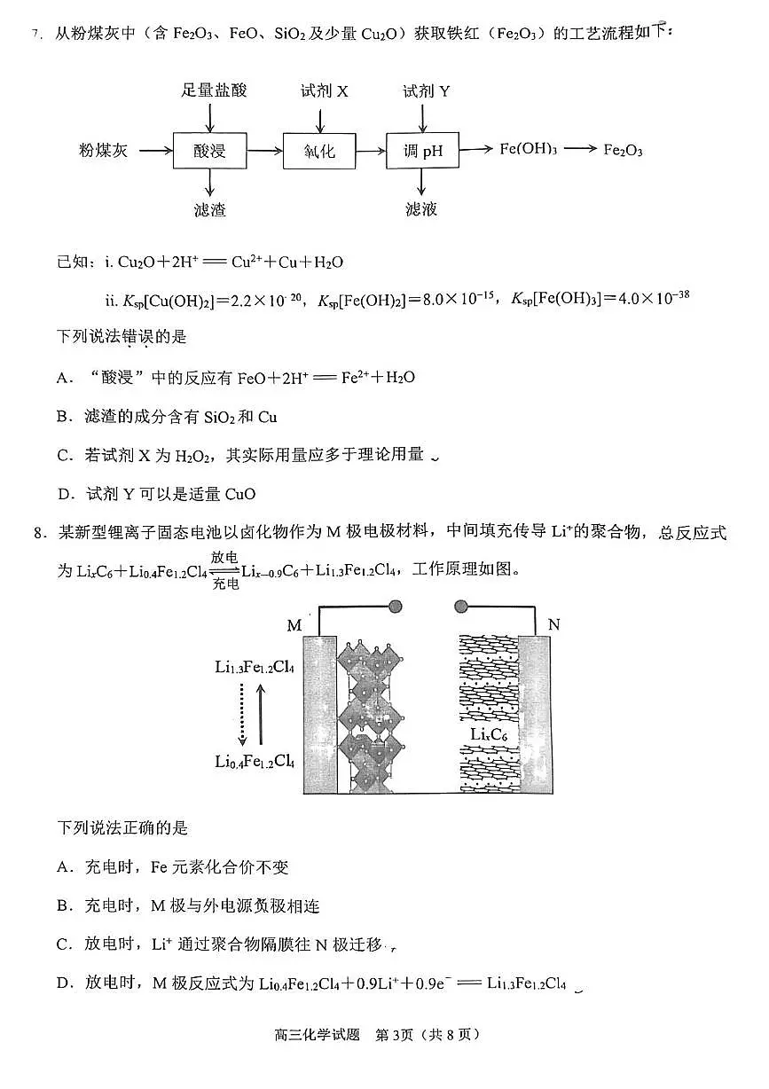 福建省泉州市2026届高三上学期9月质量监测（一）化学试题无答案第3页