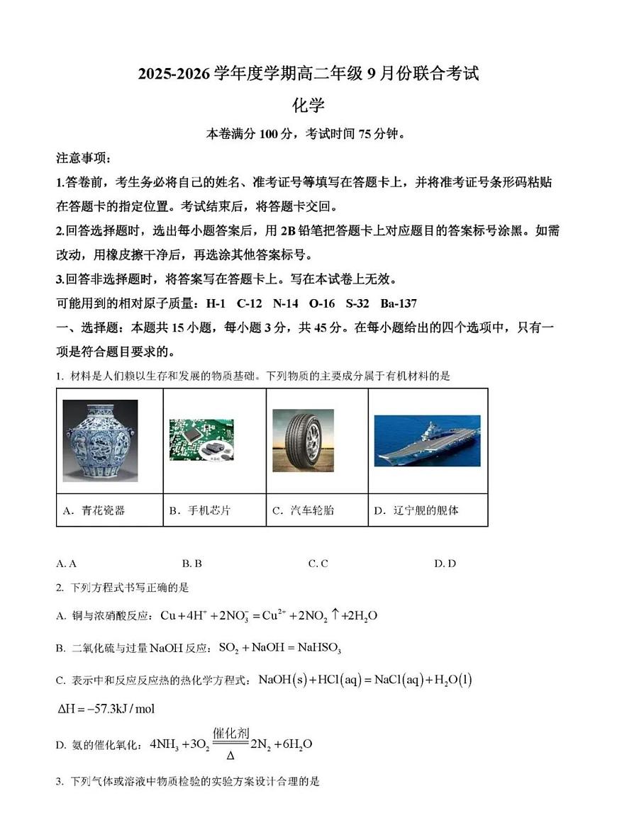 2025-2026学年辽宁省普通高中高二上9月月考化学试卷（含答案）第1页