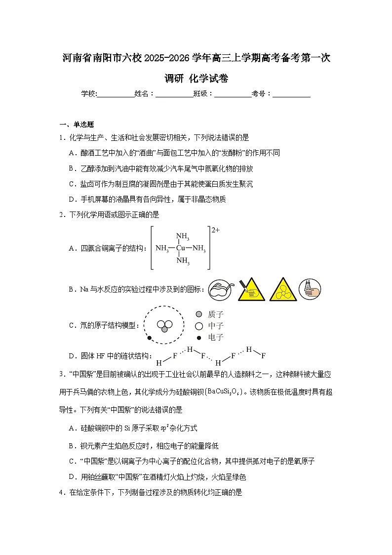 2025-2026学年河南省南阳市六校高三上学期高考备考第一次调研化学试卷（附答案解析）第1页