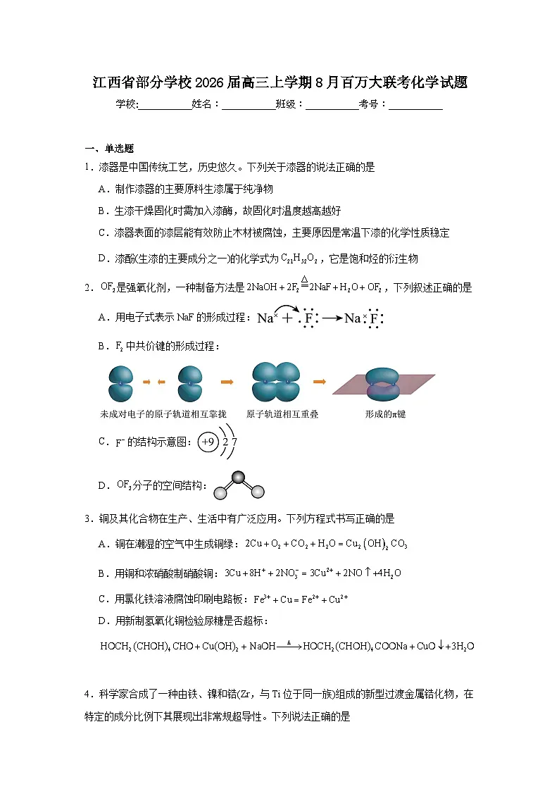 2025-2026学年江西省部分学校高三上学期8月百万大联考化学试题（附答案解析）第1页