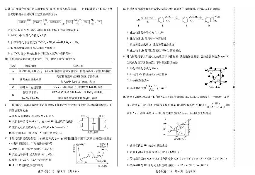 黑龙江省新时代高中教育联合体2026届高三上学期开学摸底（二）化学试卷（PDF版附解析）第2页