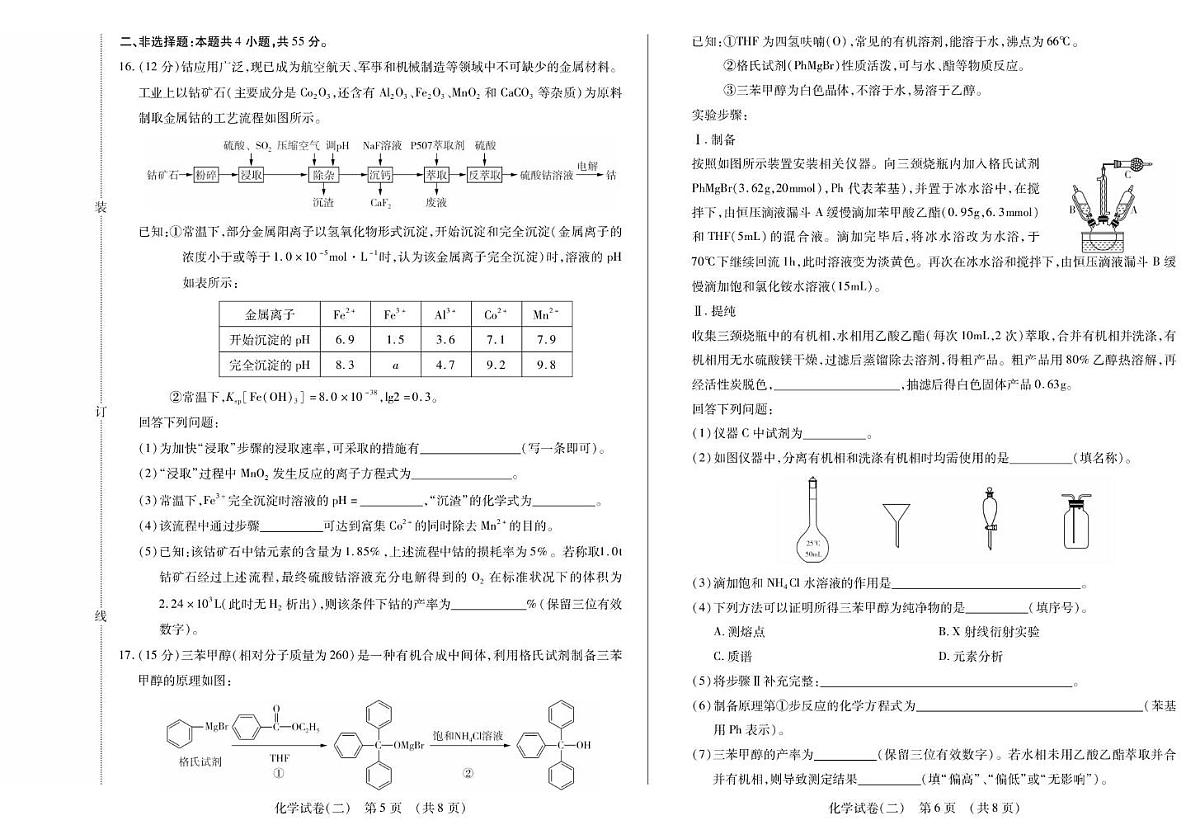 黑龙江省新时代高中教育联合体2026届高三上学期开学摸底（二）化学试卷（PDF版附解析）第3页