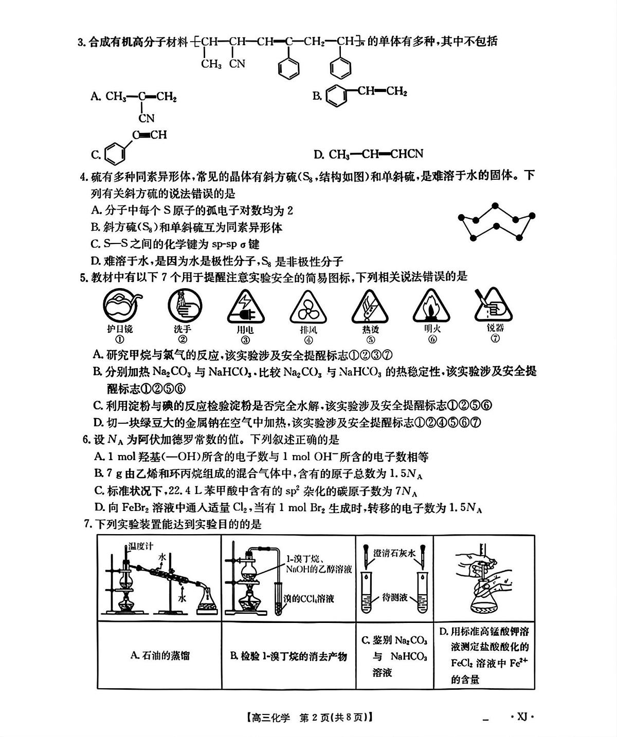 新疆部分学校2026届高三上学期9月开学联考化学试卷（PDF版附解析）第2页