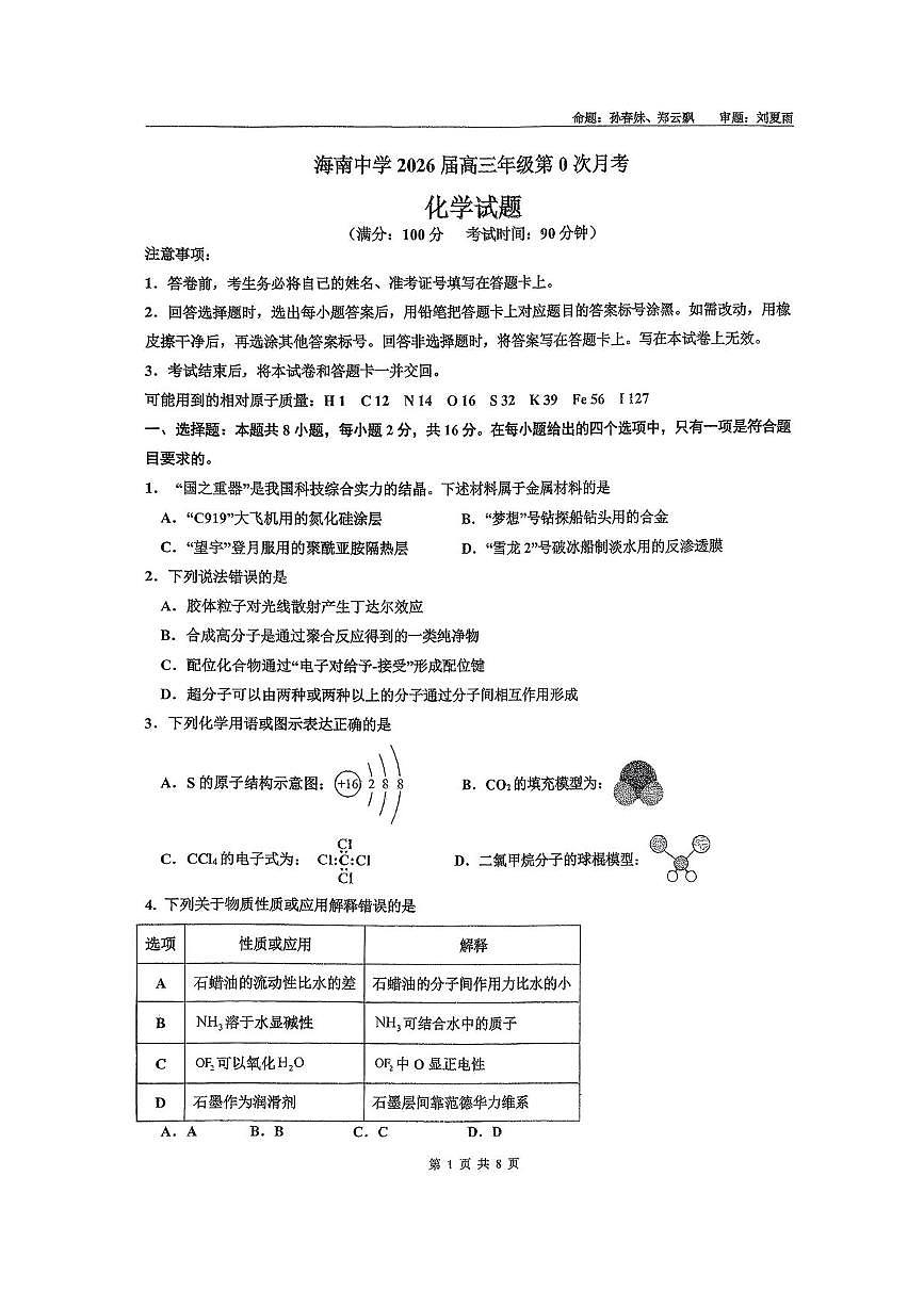 2026海口中学高三上学期9月月考试题化学PDF版含答案第1页