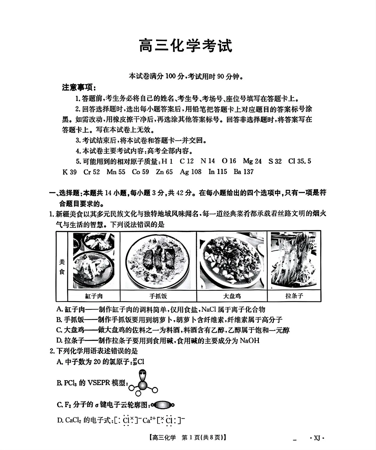 2026新疆部分学校高三上学期9月开学联考试题化学PDF版含解析第1页