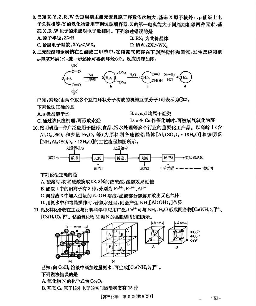 2026新疆部分学校高三上学期9月开学联考试题化学PDF版含解析第3页