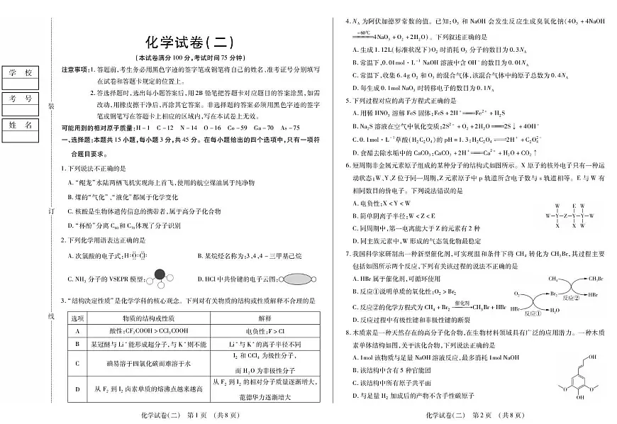 2026黑龙江省新时代高中教育联合体高三上学期开学摸底（二）化学PDF版含解析第1页