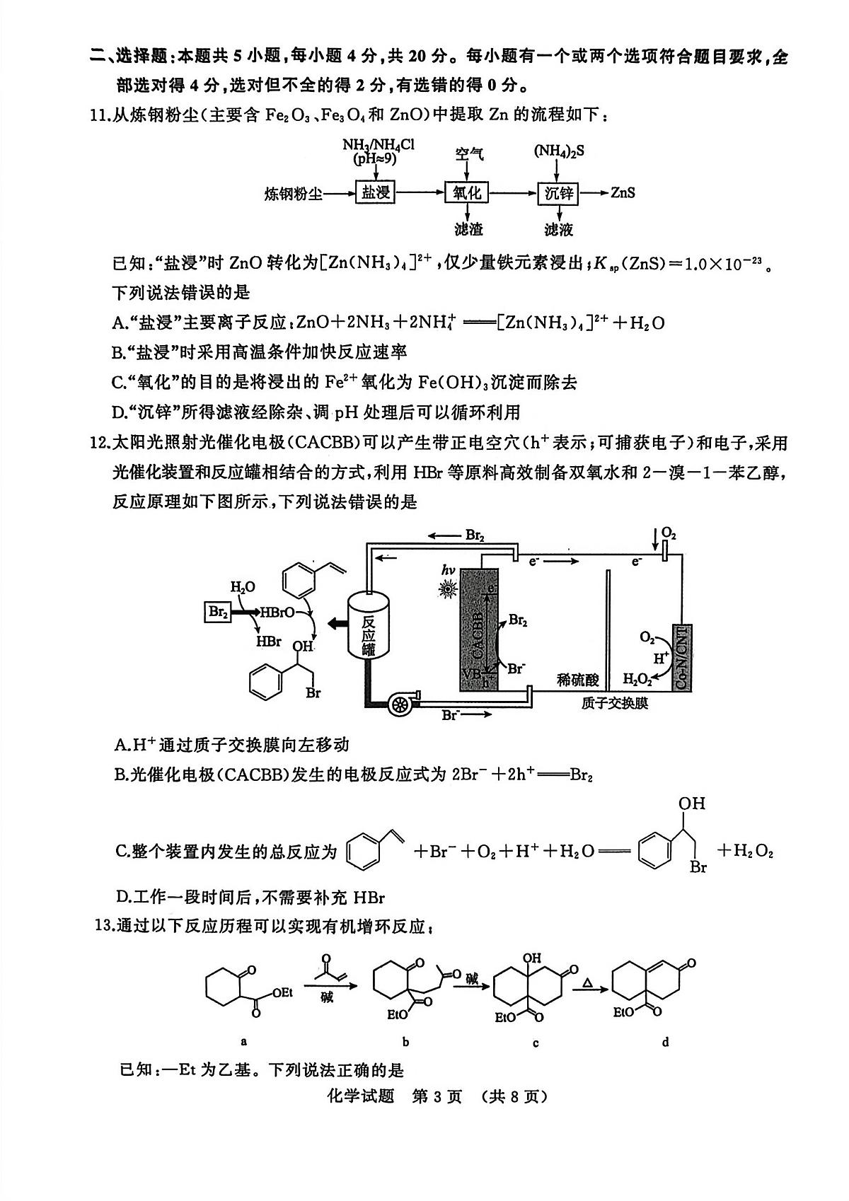 2026济南高三上学期9月开学考试化学PDF版无答案第3页