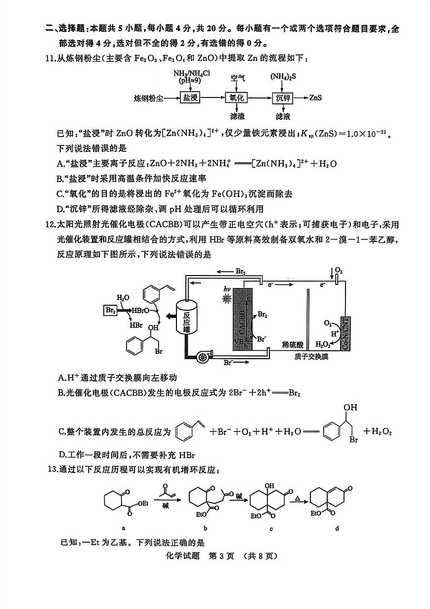 2026济南高三上学期9月开学考试化学PDF版无答案第3页