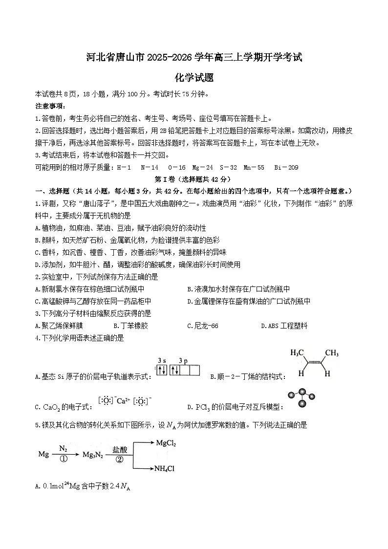 2026唐山高三上学期开学摸底演练试题化学含答案第1页