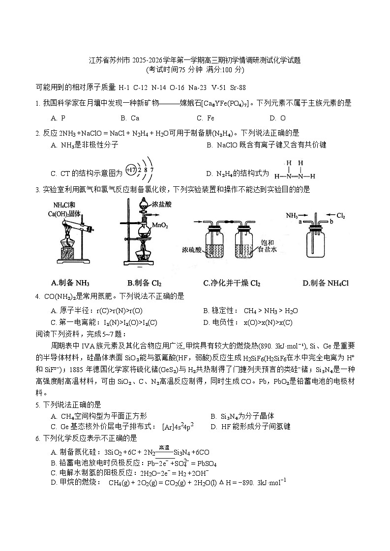 江苏省苏州市2025-2026学年第一学期高三期初学情调研测试化学试题（含答案）第1页