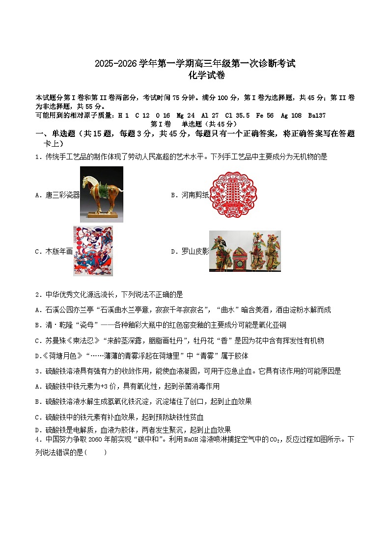 内蒙古巴彦淖尔市第一中学2026届高三上学期第一次诊断考试化学试题（Word版附答案）第1页
