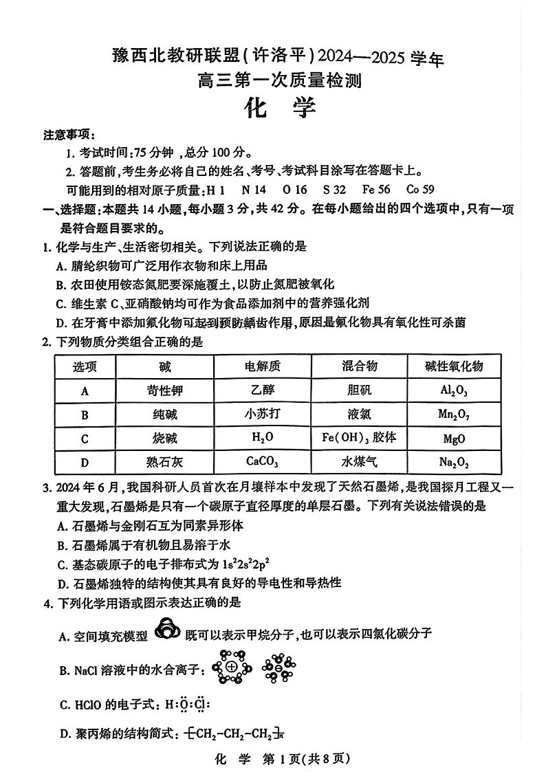 2025届河南省豫西北教研联盟高三下学期10月第一次质检-化学试题（含答案）第1页