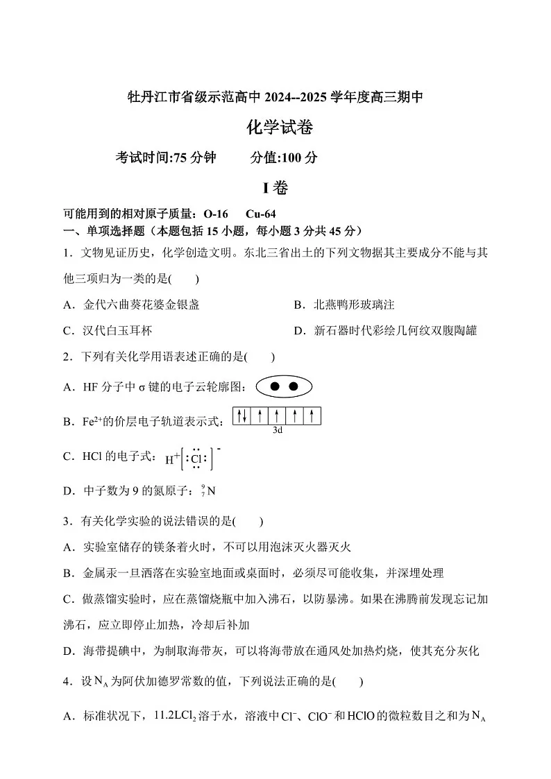 2025届黑龙江省牡丹江市高三下学期11月期中考-化学试题（含答案）第1页