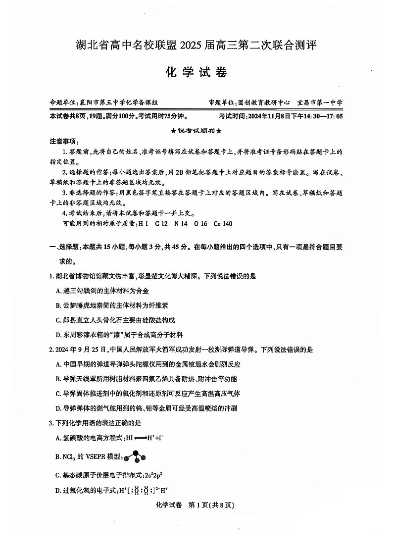 2025届湖北省名校圆创联盟高三下学期11月第二次联测-化学试题（含答案）第1页