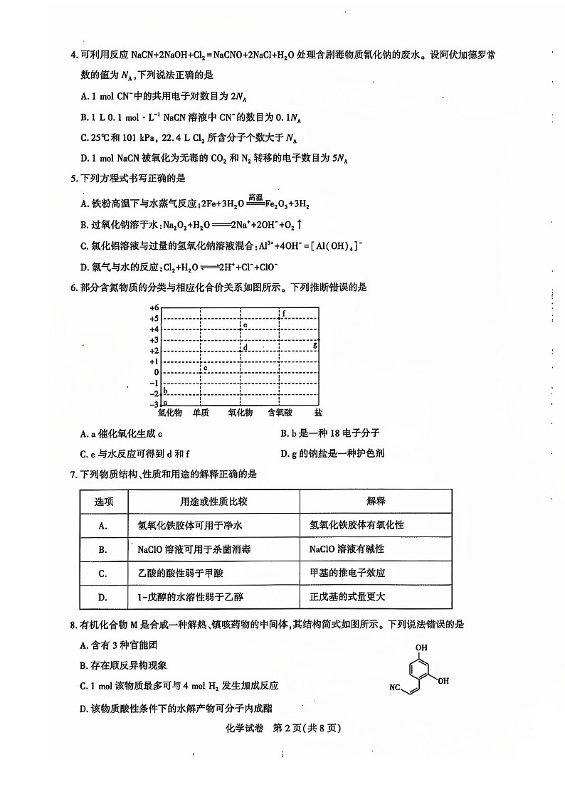 2025届湖北省名校圆创联盟高三下学期11月第二次联测-化学试题（含答案）第2页
