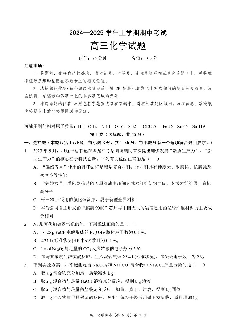 2025届湖北省新高考协作体高三下学期11月期中考-化学试题（含答案）第1页