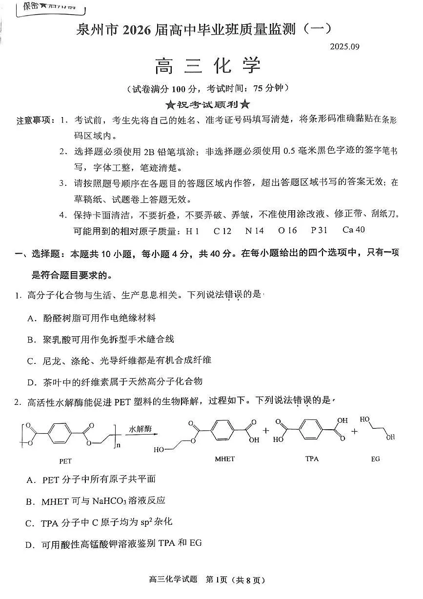 2026届福建泉州高三9月一检化学试题第1页
