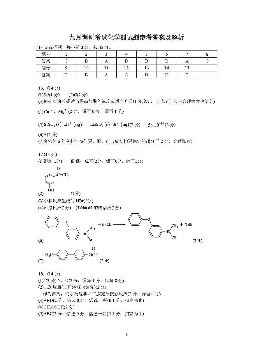 2026届湖北黄冈高三上学期9月调研化学答案第1页