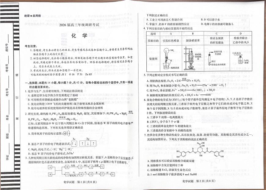 河南天一大联考2026届高三上学期调研考试化学试题第1页