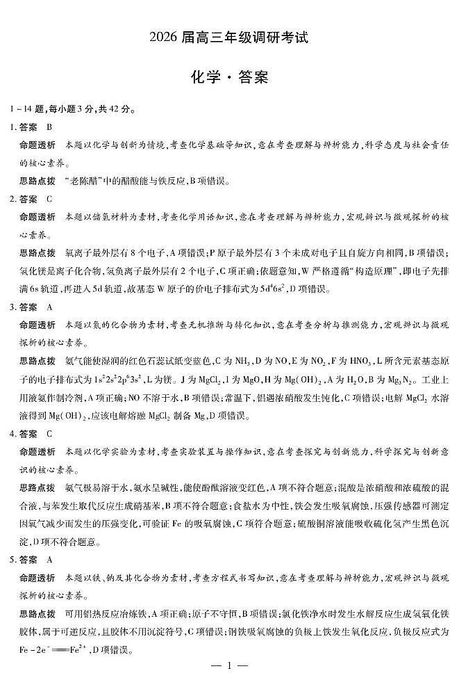 河南天一大联考2026届高三上学期调研考试化学答案第1页
