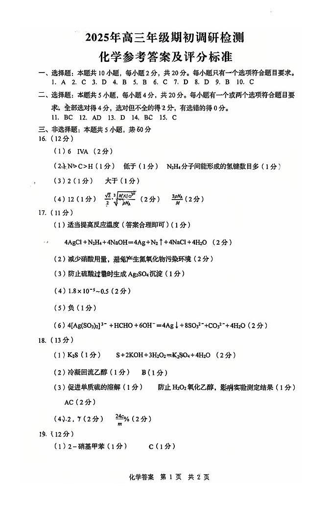 山东青岛2026届高三上学期期初调研检测化学答案第1页