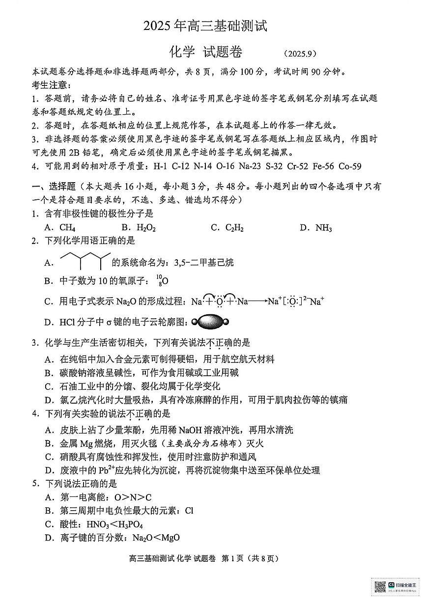 浙江嘉兴2026届高三上学期开学一模考试化学试题+答案第1页