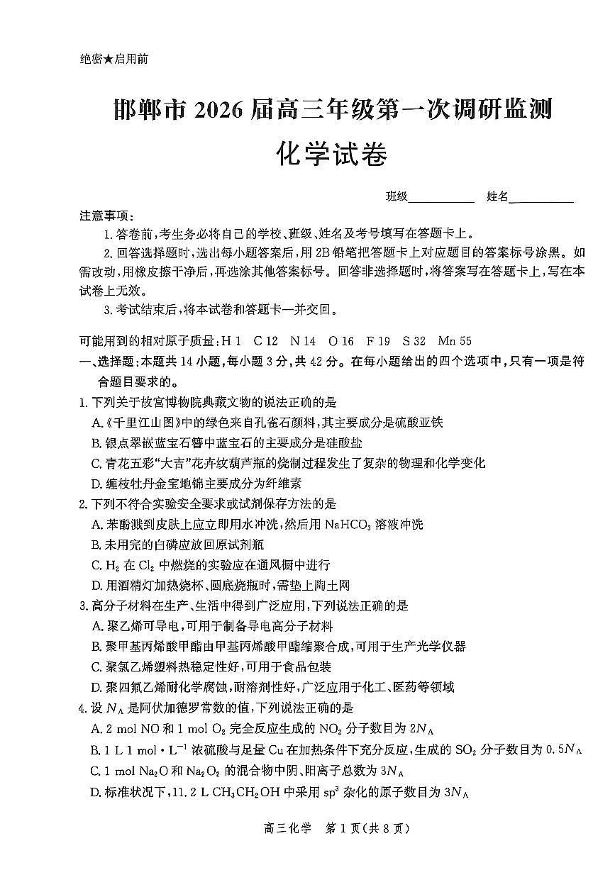 河北省邯郸市2026届高三上学期第一次调研监测+化学试卷第1页
