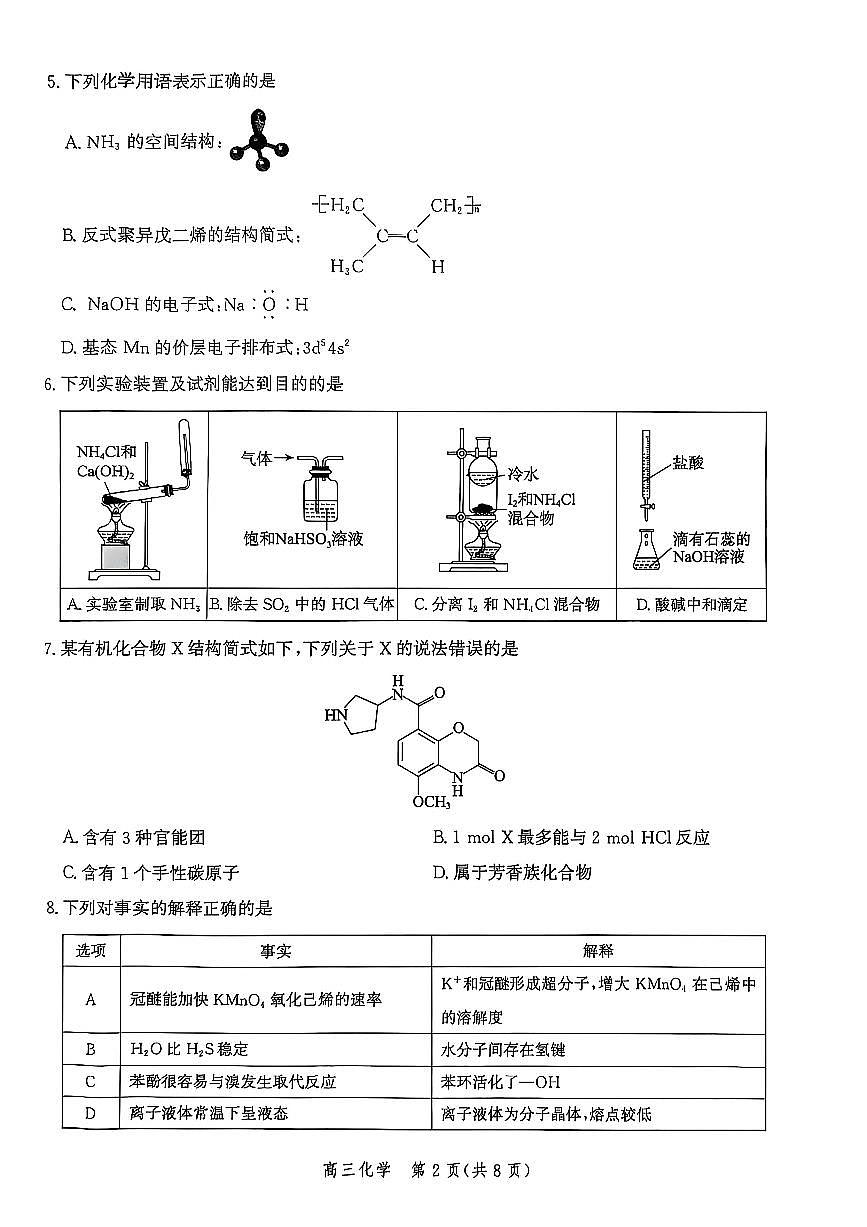 河北省邯郸市2026届高三上学期第一次调研监测+化学试卷第2页