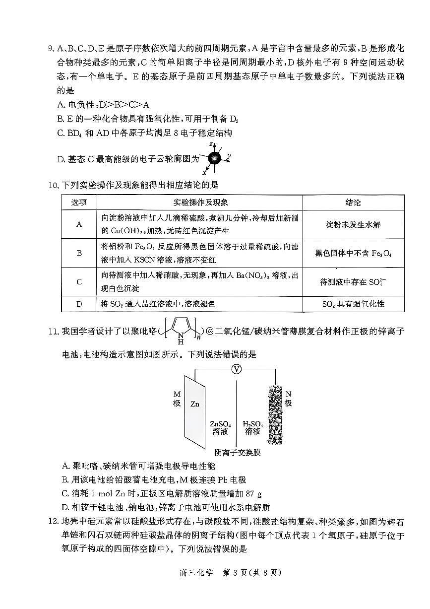 河北省邯郸市2026届高三上学期第一次调研监测+化学试卷第3页