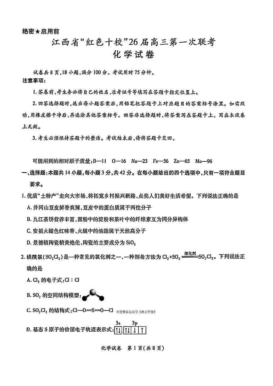 2025年江西红色十校高三上学期9月化学试题及答案第1页