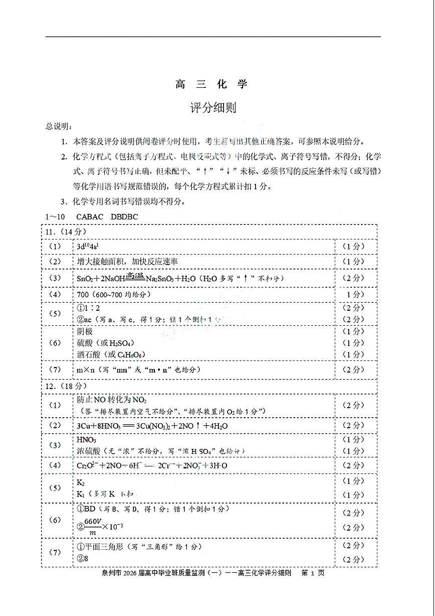 【化学答案】泉州市2026届高中毕业班质量监测（一）第1页