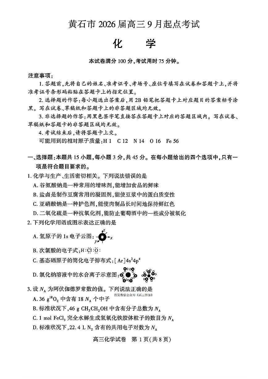 湖北省黄石市2026届高三上学期9月起点考试化学试题及答案第1页