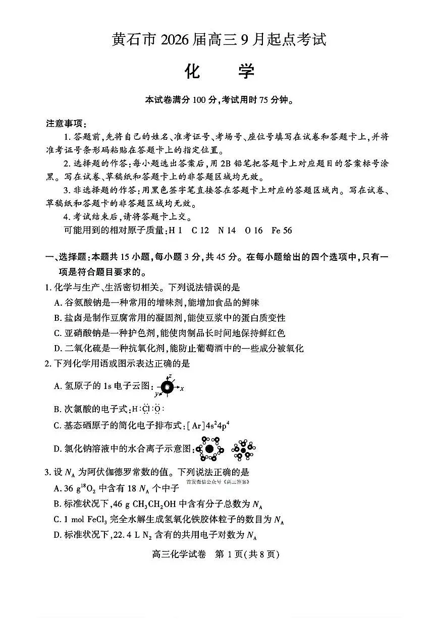 湖北省黄石市2026届高三上学期9月起点考试化学试题及答案第1页